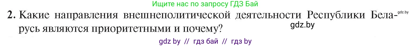 История Беларуси (Гісторыя Беларусі), 9 класс Учебник, авторы: Панов Сергей Вениаминович, Сидорцов Владимир Никифорович, Фомин Виталий Михайлович, издательство Издательский центр БГУ, Минск, 2019, страница 157, номер 2, Условие