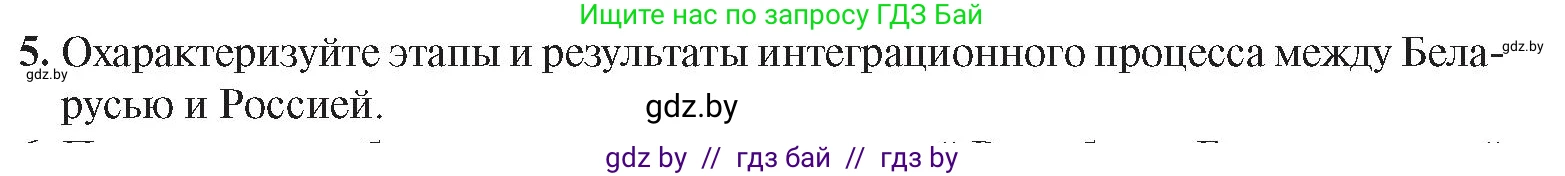 История Беларуси (Гісторыя Беларусі), 9 класс Учебник, авторы: Панов Сергей Вениаминович, Сидорцов Владимир Никифорович, Фомин Виталий Михайлович, издательство Издательский центр БГУ, Минск, 2019, страница 158, номер 5, Условие