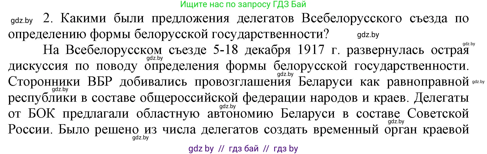 История Беларуси (Гісторыя Беларусі), 9 класс Учебник, авторы: Панов Сергей Вениаминович, Сидорцов Владимир Никифорович, Фомин Виталий Михайлович, издательство Издательский центр БГУ, Минск, 2019, страница 18, номер 2, Решение