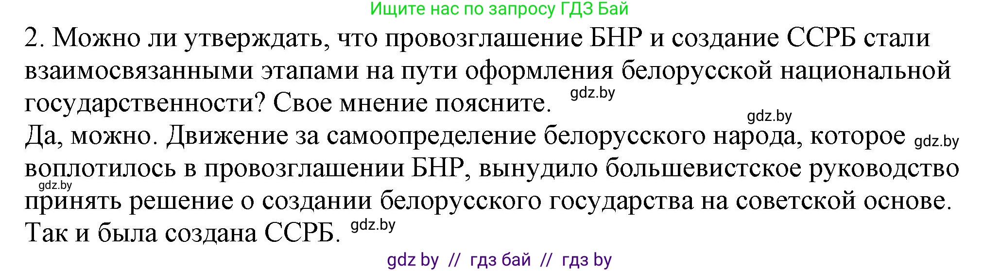 История Беларуси (Гісторыя Беларусі), 9 класс Учебник, авторы: Панов Сергей Вениаминович, Сидорцов Владимир Никифорович, Фомин Виталий Михайлович, издательство Издательский центр БГУ, Минск, 2019, страница 24, номер 2, Решение