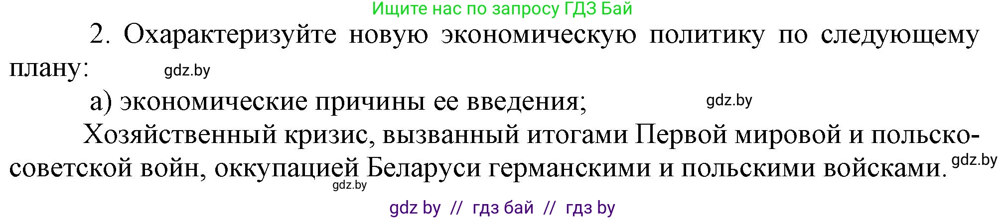 История Беларуси (Гісторыя Беларусі), 9 класс Учебник, авторы: Панов Сергей Вениаминович, Сидорцов Владимир Никифорович, Фомин Виталий Михайлович, издательство Издательский центр БГУ, Минск, 2019, страница 33, номер 2, Решение