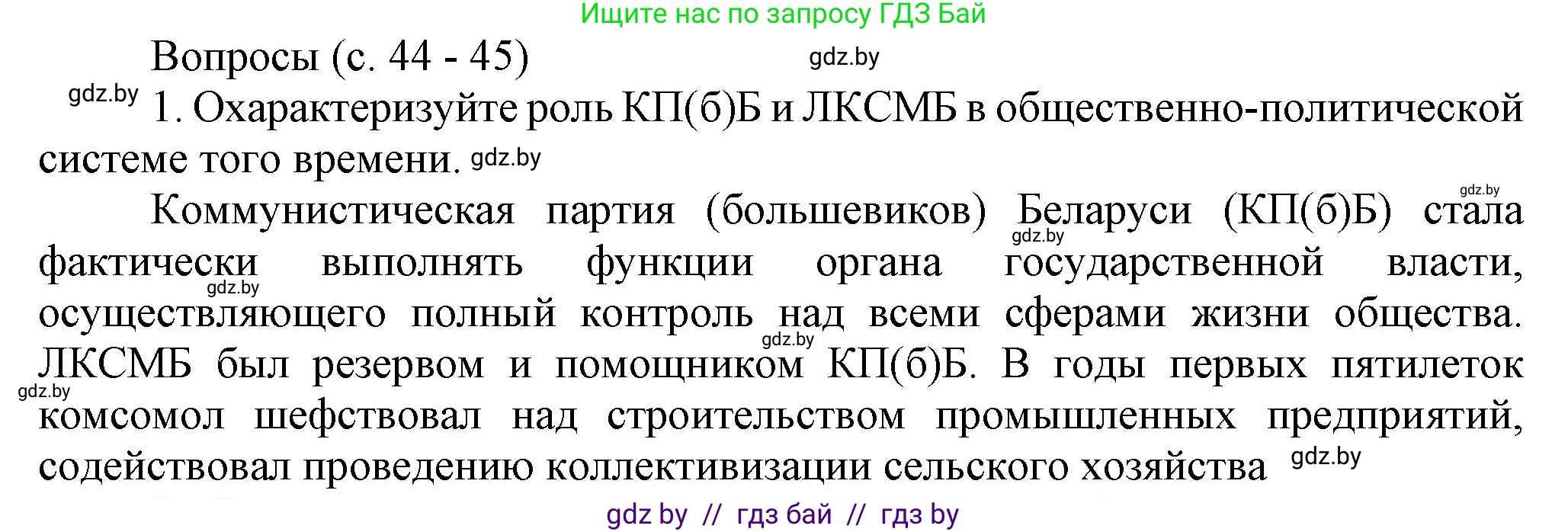 История Беларуси (Гісторыя Беларусі), 9 класс Учебник, авторы: Панов Сергей Вениаминович, Сидорцов Владимир Никифорович, Фомин Виталий Михайлович, издательство Издательский центр БГУ, Минск, 2019, страница 44, номер 1, Решение