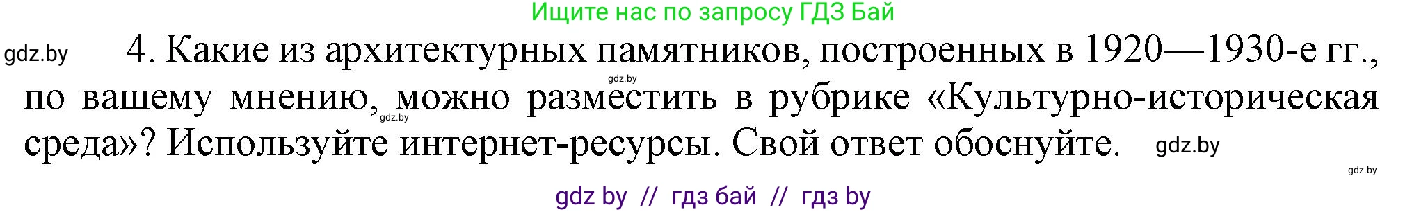 История Беларуси (Гісторыя Беларусі), 9 класс Учебник, авторы: Панов Сергей Вениаминович, Сидорцов Владимир Никифорович, Фомин Виталий Михайлович, издательство Издательский центр БГУ, Минск, 2019, страница 51, номер 4, Решение