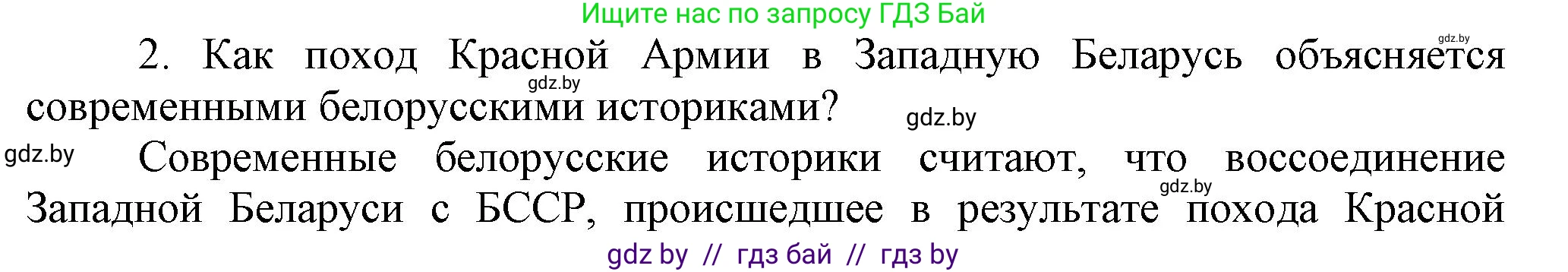 История Беларуси (Гісторыя Беларусі), 9 класс Учебник, авторы: Панов Сергей Вениаминович, Сидорцов Владимир Никифорович, Фомин Виталий Михайлович, издательство Издательский центр БГУ, Минск, 2019, страница 65, номер 2, Решение