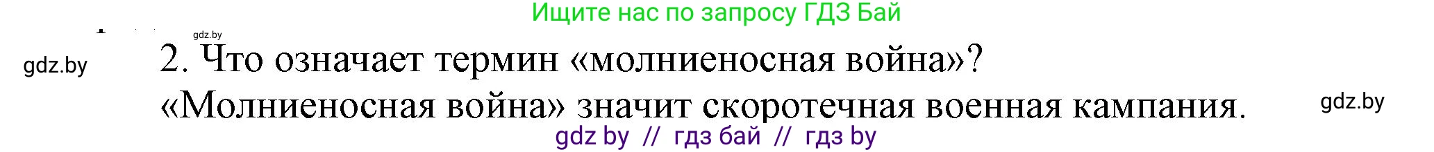 История Беларуси (Гісторыя Беларусі), 9 класс Учебник, авторы: Панов Сергей Вениаминович, Сидорцов Владимир Никифорович, Фомин Виталий Михайлович, издательство Издательский центр БГУ, Минск, 2019, страница 70, номер 2, Решение