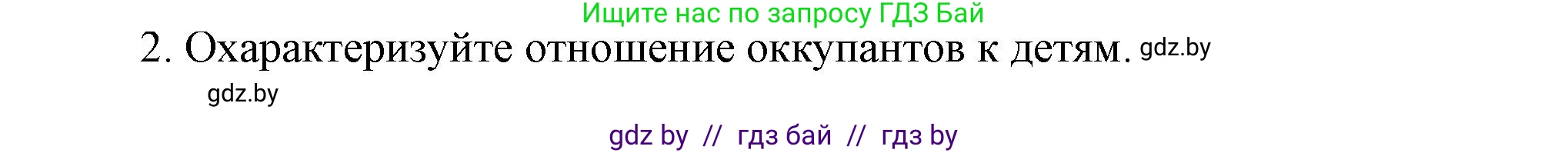 История Беларуси (Гісторыя Беларусі), 9 класс Учебник, авторы: Панов Сергей Вениаминович, Сидорцов Владимир Никифорович, Фомин Виталий Михайлович, издательство Издательский центр БГУ, Минск, 2019, страница 75, номер 2, Решение
