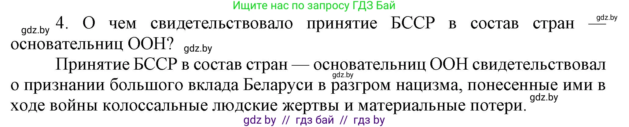 История Беларуси (Гісторыя Беларусі), 9 класс Учебник, авторы: Панов Сергей Вениаминович, Сидорцов Владимир Никифорович, Фомин Виталий Михайлович, издательство Издательский центр БГУ, Минск, 2019, страница 90, номер 4, Решение