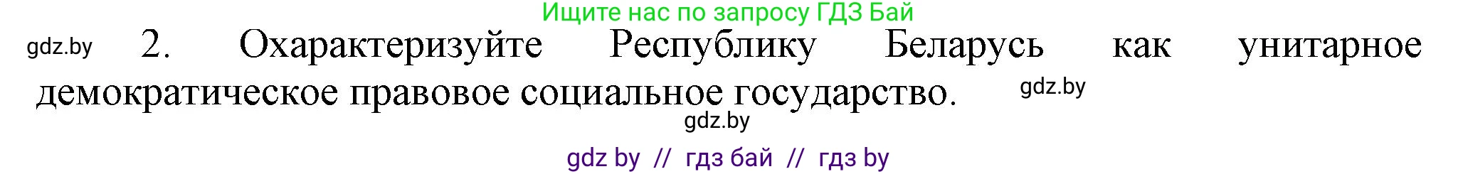 История Беларуси (Гісторыя Беларусі), 9 класс Учебник, авторы: Панов Сергей Вениаминович, Сидорцов Владимир Никифорович, Фомин Виталий Михайлович, издательство Издательский центр БГУ, Минск, 2019, страница 147, номер 2, Решение