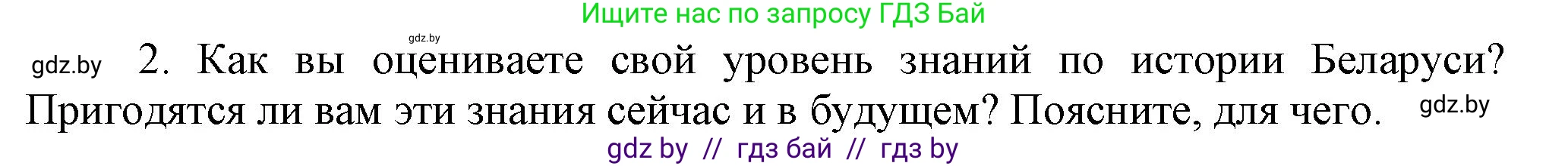 История Беларуси (Гісторыя Беларусі), 9 класс Учебник, авторы: Панов Сергей Вениаминович, Сидорцов Владимир Никифорович, Фомин Виталий Михайлович, издательство Издательский центр БГУ, Минск, 2019, страница 163, номер 2, Решение