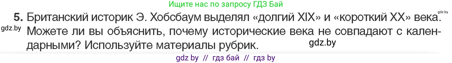 Всемирная история, 11 класс Учебник, авторы: Кошелев Владимир Сергеевич, Кошелева Наталья Владимировна, Краснова Марина Алексеевна, издательство Издательский центр БГУ, Минск, бирюзового цвета, страница 10, номер 5, Условие