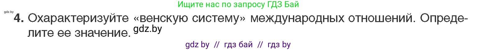 Всемирная история, 11 класс Учебник, авторы: Кошелев Владимир Сергеевич, Кошелева Наталья Владимировна, Краснова Марина Алексеевна, издательство Издательский центр БГУ, Минск, бирюзового цвета, страница 29, номер 4, Условие