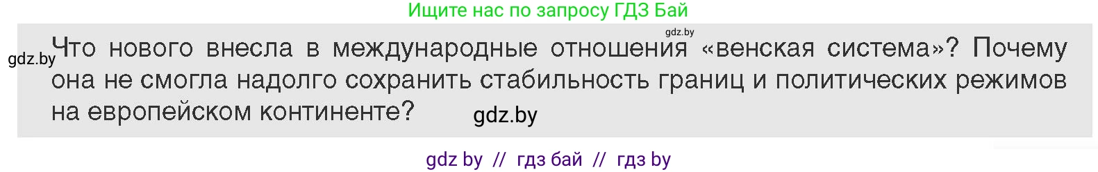 Всемирная история, 11 класс Учебник, авторы: Кошелев Владимир Сергеевич, Кошелева Наталья Владимировна, Краснова Марина Алексеевна, издательство Издательский центр БГУ, Минск, бирюзового цвета, страница 29, Условие