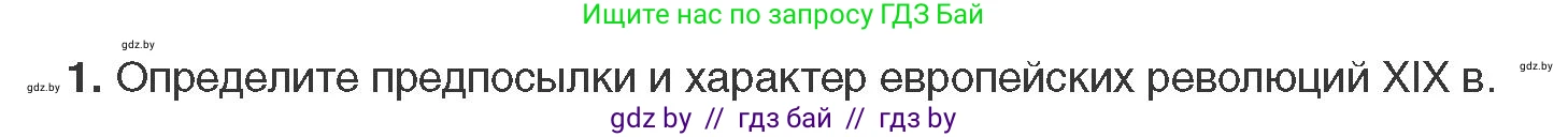 Всемирная история, 11 класс Учебник, авторы: Кошелев Владимир Сергеевич, Кошелева Наталья Владимировна, Краснова Марина Алексеевна, издательство Издательский центр БГУ, Минск, бирюзового цвета, страница 38, номер 1, Условие