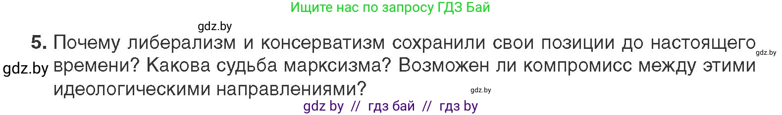 Всемирная история, 11 класс Учебник, авторы: Кошелев Владимир Сергеевич, Кошелева Наталья Владимировна, Краснова Марина Алексеевна, издательство Издательский центр БГУ, Минск, бирюзового цвета, страница 38, номер 5, Условие