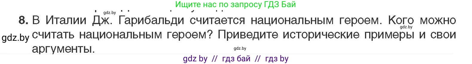 Всемирная история, 11 класс Учебник, авторы: Кошелев Владимир Сергеевич, Кошелева Наталья Владимировна, Краснова Марина Алексеевна, издательство Издательский центр БГУ, Минск, бирюзового цвета, страница 38, номер 8, Условие