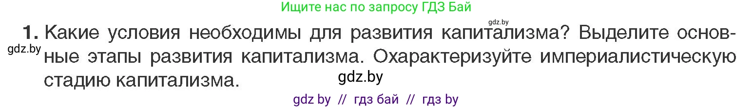 Всемирная история, 11 класс Учебник, авторы: Кошелев Владимир Сергеевич, Кошелева Наталья Владимировна, Краснова Марина Алексеевна, издательство Издательский центр БГУ, Минск, бирюзового цвета, страница 46, номер 1, Условие