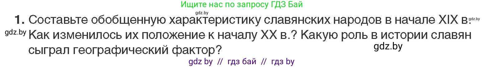 Всемирная история, 11 класс Учебник, авторы: Кошелев Владимир Сергеевич, Кошелева Наталья Владимировна, Краснова Марина Алексеевна, издательство Издательский центр БГУ, Минск, бирюзового цвета, страница 66, номер 1, Условие