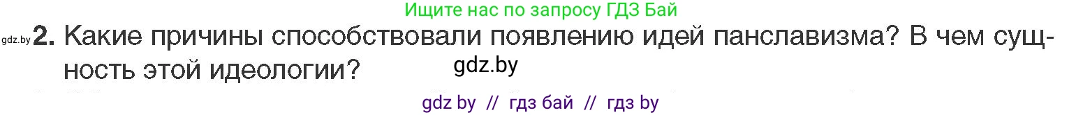 Всемирная история, 11 класс Учебник, авторы: Кошелев Владимир Сергеевич, Кошелева Наталья Владимировна, Краснова Марина Алексеевна, издательство Издательский центр БГУ, Минск, бирюзового цвета, страница 66, номер 2, Условие