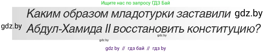 Всемирная история, 11 класс Учебник, авторы: Кошелев Владимир Сергеевич, Кошелева Наталья Владимировна, Краснова Марина Алексеевна, издательство Издательский центр БГУ, Минск, бирюзового цвета, страница 72, Условие