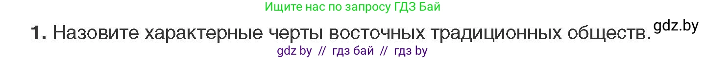 Всемирная история, 11 класс Учебник, авторы: Кошелев Владимир Сергеевич, Кошелева Наталья Владимировна, Краснова Марина Алексеевна, издательство Издательский центр БГУ, Минск, бирюзового цвета, страница 74, номер 1, Условие