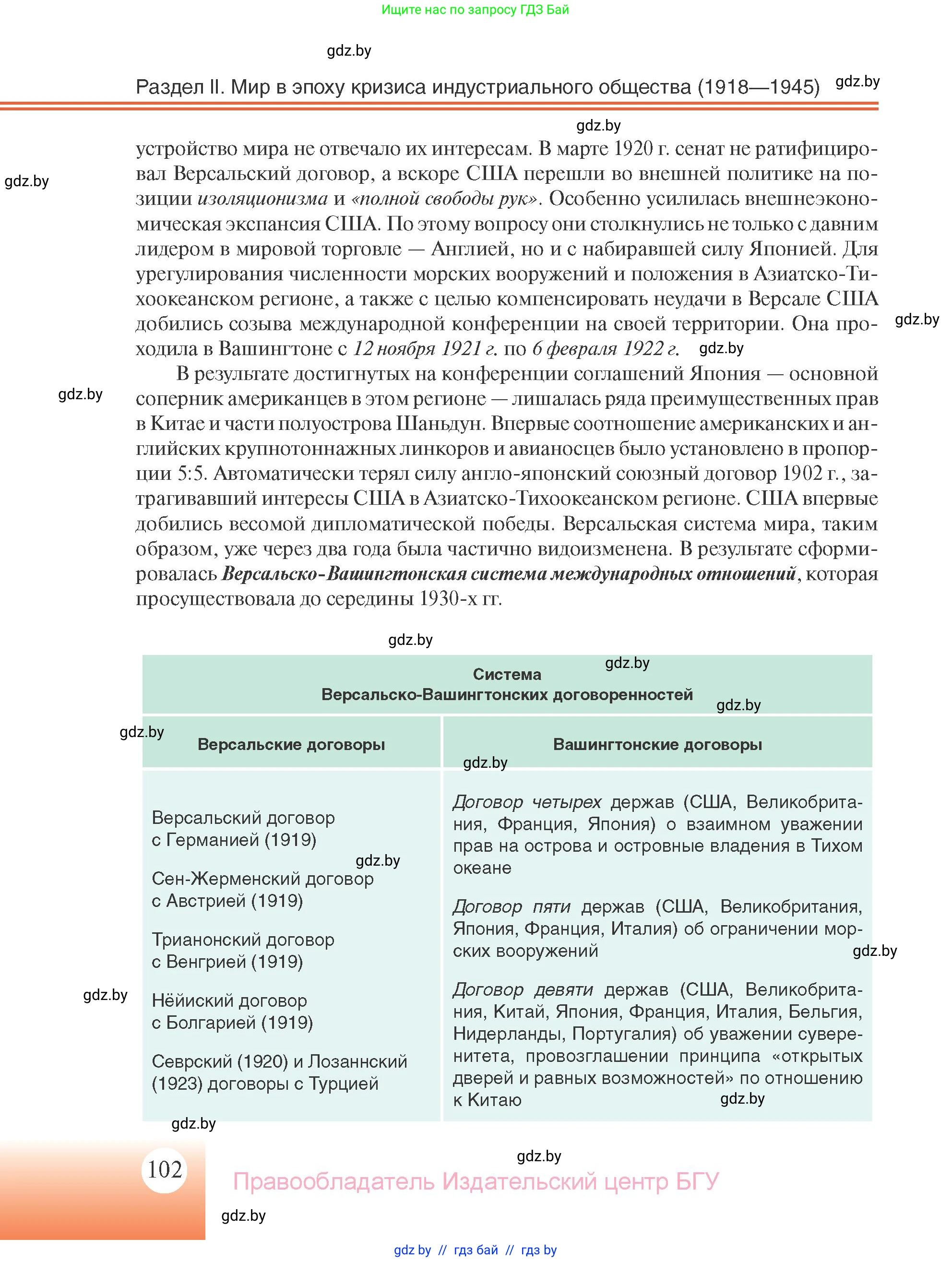 Всемирная история, 11 класс Учебник, авторы: Кошелев Владимир Сергеевич, Кошелева Наталья Владимировна, Краснова Марина Алексеевна, издательство Издательский центр БГУ, Минск, бирюзового цвета, страница 102