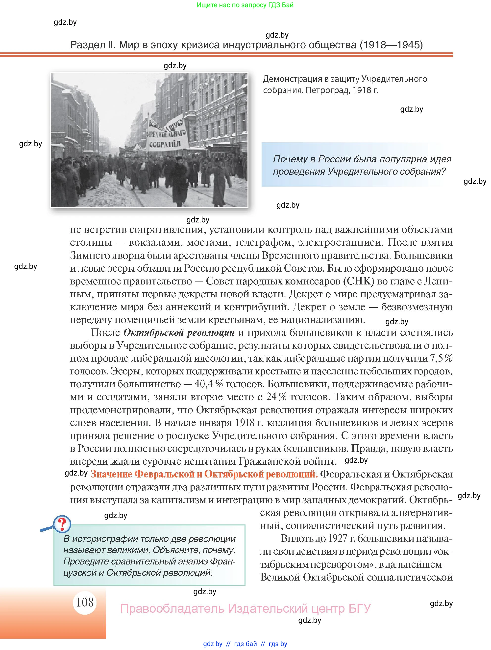 Всемирная история, 11 класс Учебник, авторы: Кошелев Владимир Сергеевич, Кошелева Наталья Владимировна, Краснова Марина Алексеевна, издательство Издательский центр БГУ, Минск, бирюзового цвета, страница 108