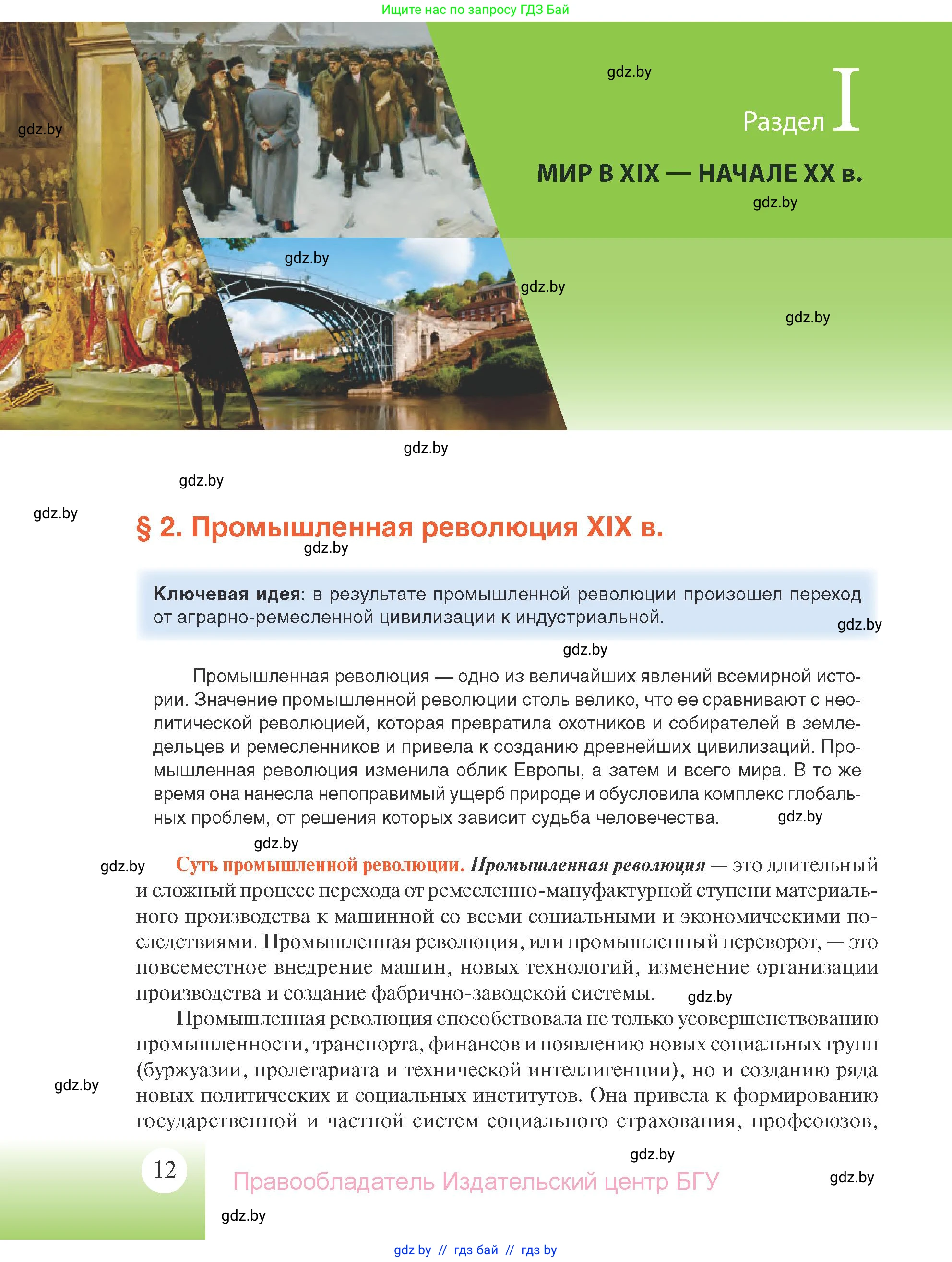 Всемирная история, 11 класс Учебник, авторы: Кошелев Владимир Сергеевич, Кошелева Наталья Владимировна, Краснова Марина Алексеевна, издательство Издательский центр БГУ, Минск, бирюзового цвета, страница 12