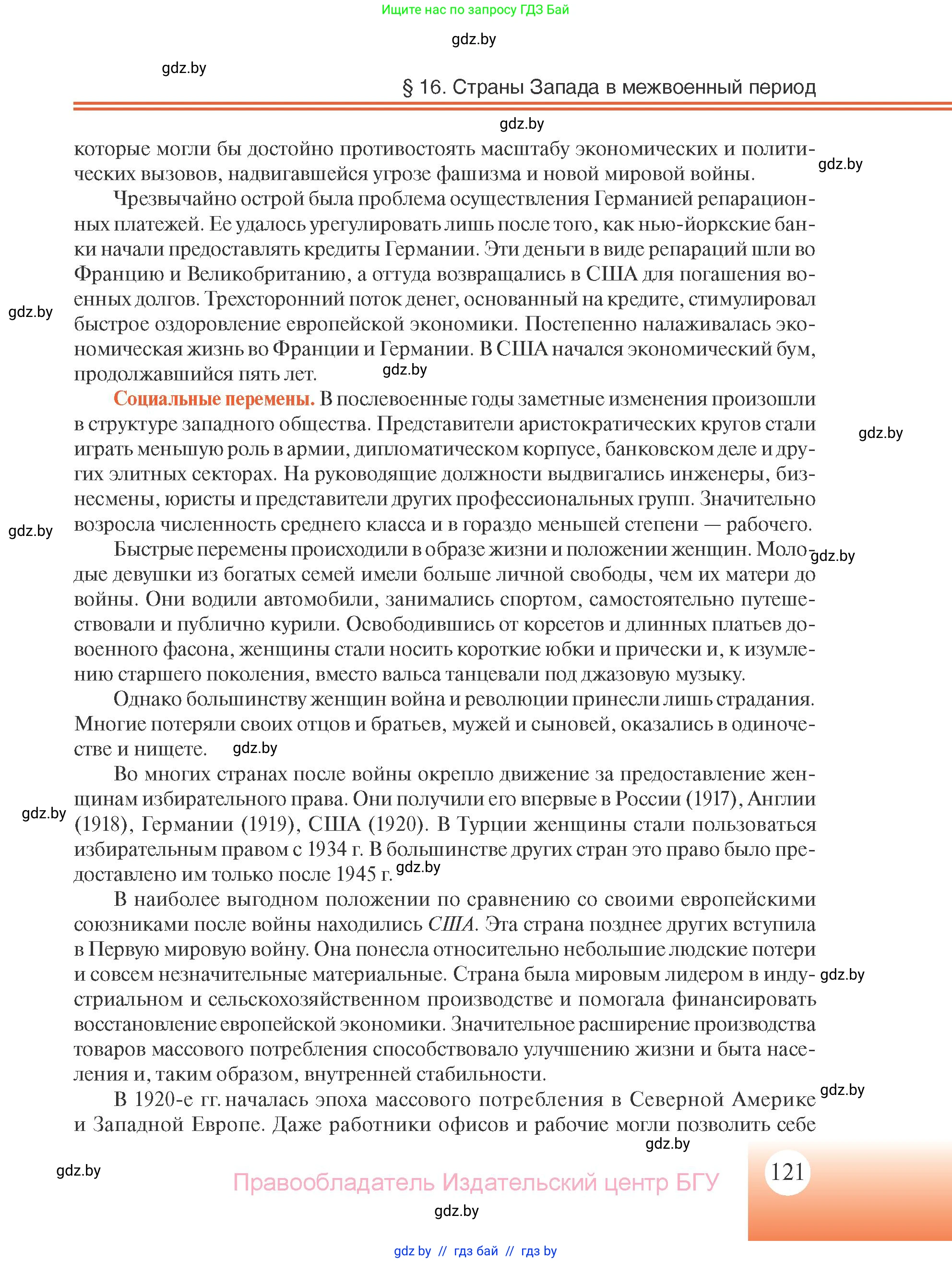 Всемирная история, 11 класс Учебник, авторы: Кошелев Владимир Сергеевич, Кошелева Наталья Владимировна, Краснова Марина Алексеевна, издательство Издательский центр БГУ, Минск, бирюзового цвета, страница 121