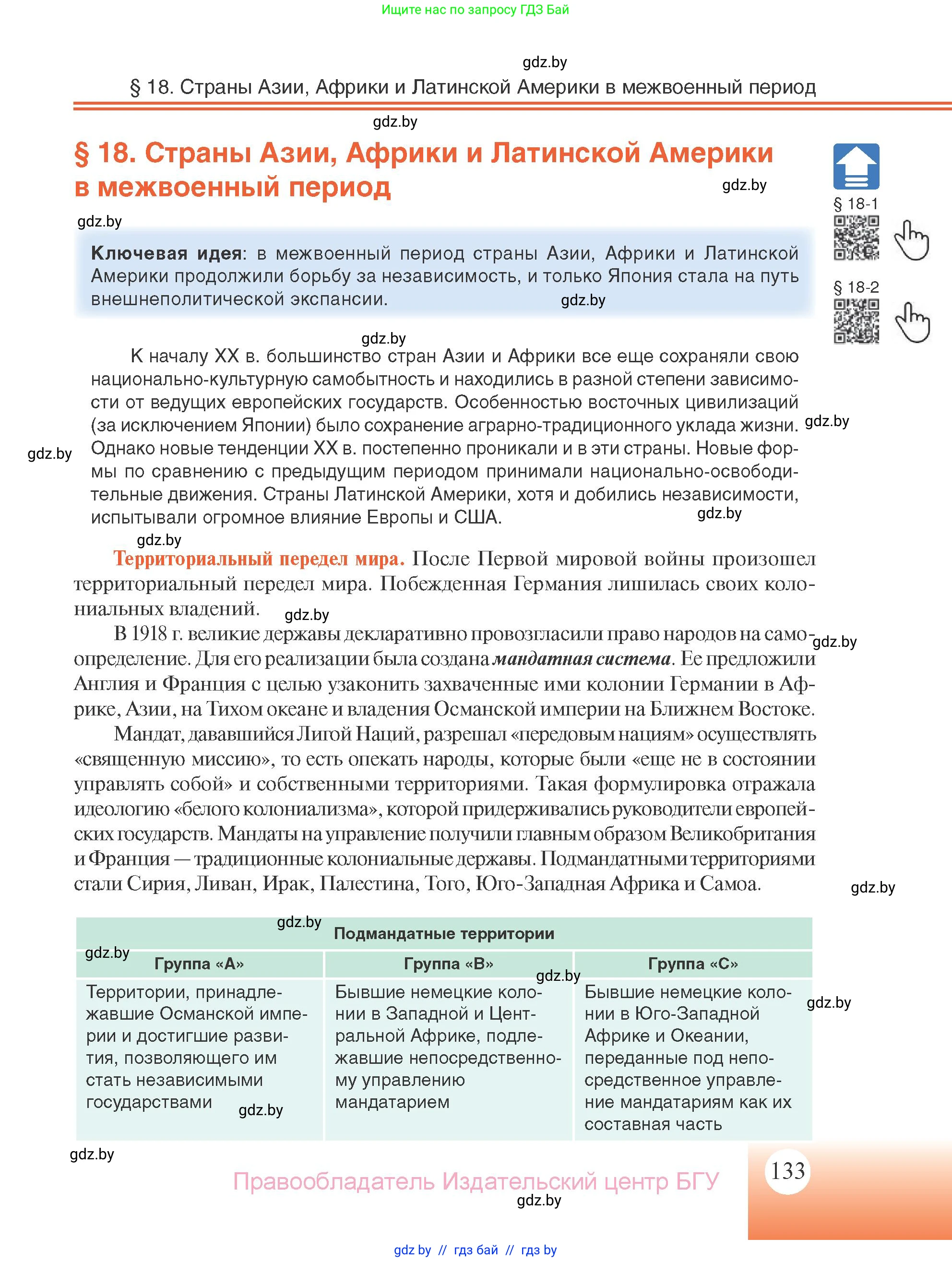 Всемирная история, 11 класс Учебник, авторы: Кошелев Владимир Сергеевич, Кошелева Наталья Владимировна, Краснова Марина Алексеевна, издательство Издательский центр БГУ, Минск, бирюзового цвета, страница 133