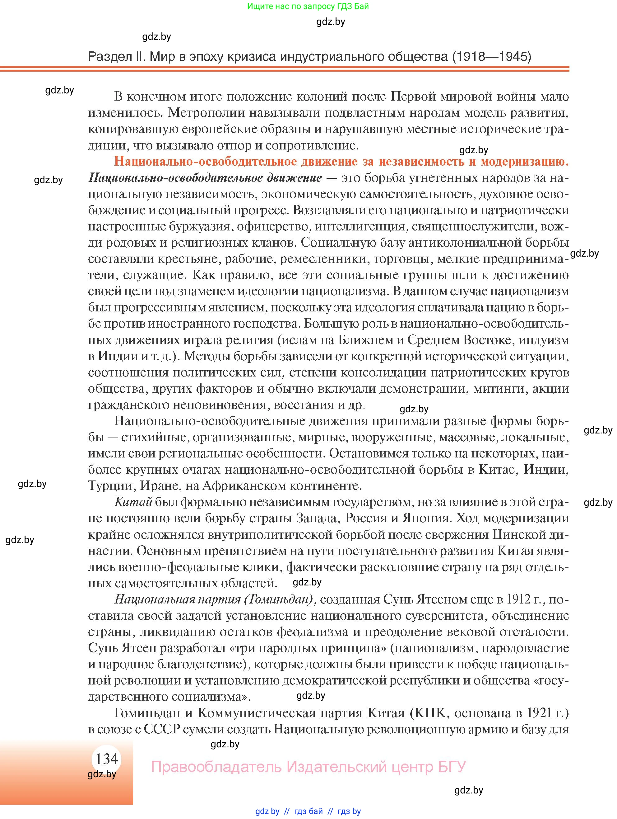 Всемирная история, 11 класс Учебник, авторы: Кошелев Владимир Сергеевич, Кошелева Наталья Владимировна, Краснова Марина Алексеевна, издательство Издательский центр БГУ, Минск, бирюзового цвета, страница 134