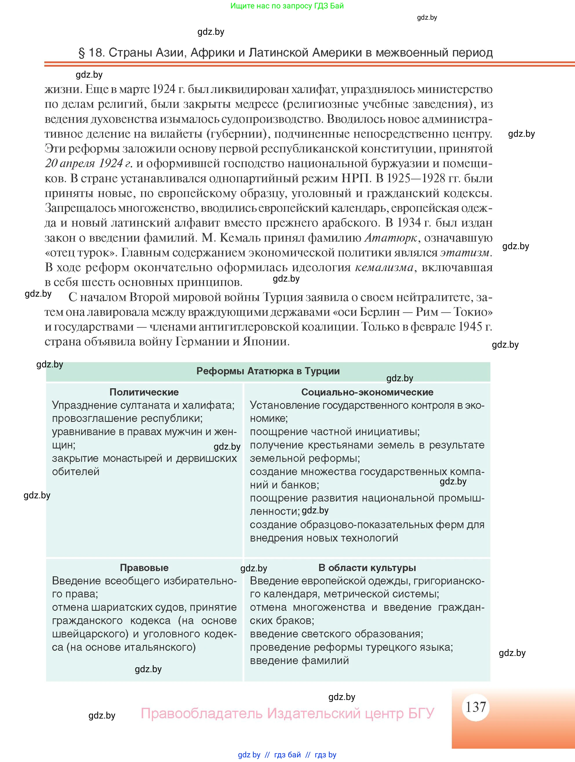 Всемирная история, 11 класс Учебник, авторы: Кошелев Владимир Сергеевич, Кошелева Наталья Владимировна, Краснова Марина Алексеевна, издательство Издательский центр БГУ, Минск, бирюзового цвета, страница 137