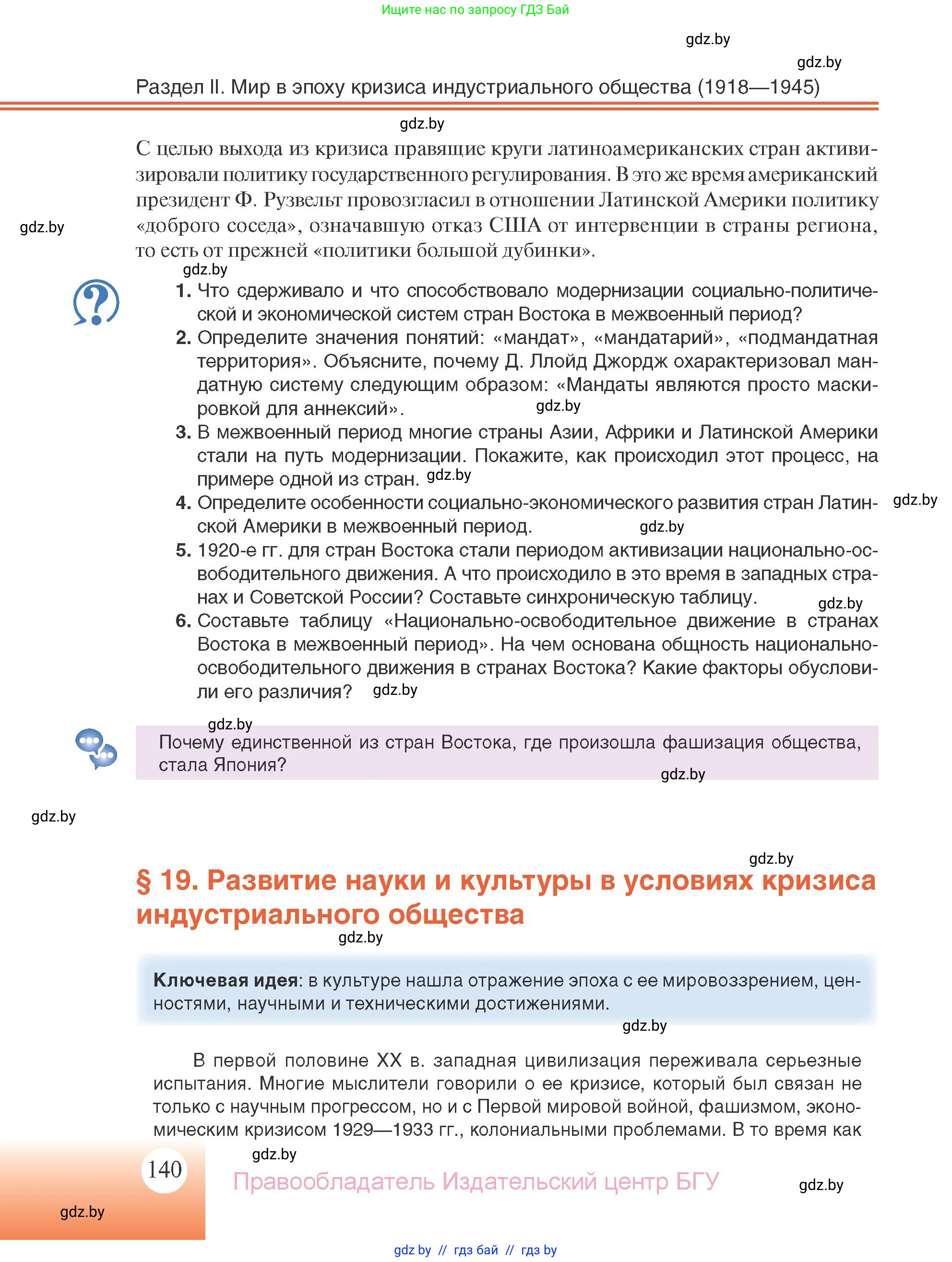 Всемирная история, 11 класс Учебник, авторы: Кошелев Владимир Сергеевич, Кошелева Наталья Владимировна, Краснова Марина Алексеевна, издательство Издательский центр БГУ, Минск, бирюзового цвета, страница 140