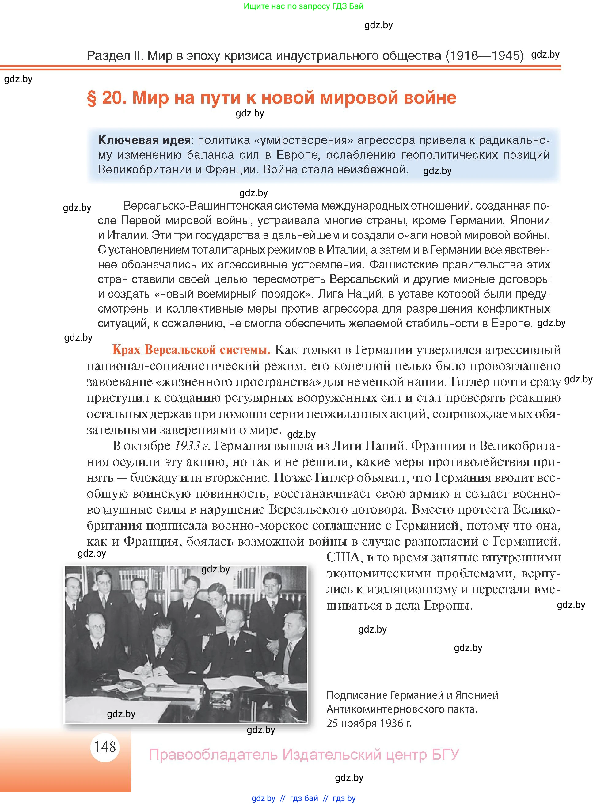 Всемирная история, 11 класс Учебник, авторы: Кошелев Владимир Сергеевич, Кошелева Наталья Владимировна, Краснова Марина Алексеевна, издательство Издательский центр БГУ, Минск, бирюзового цвета, страница 148