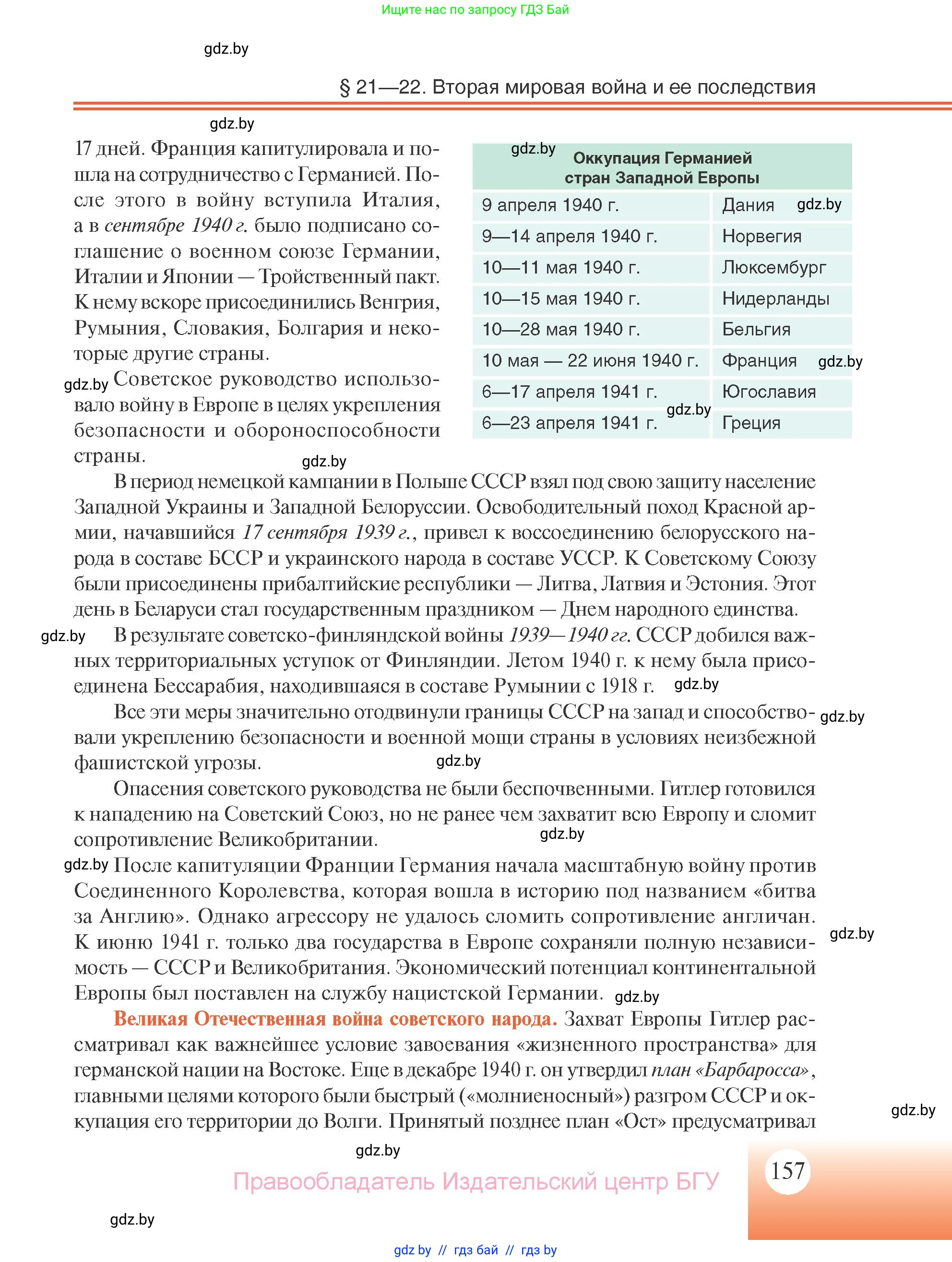 Всемирная история, 11 класс Учебник, авторы: Кошелев Владимир Сергеевич, Кошелева Наталья Владимировна, Краснова Марина Алексеевна, издательство Издательский центр БГУ, Минск, бирюзового цвета, страница 157