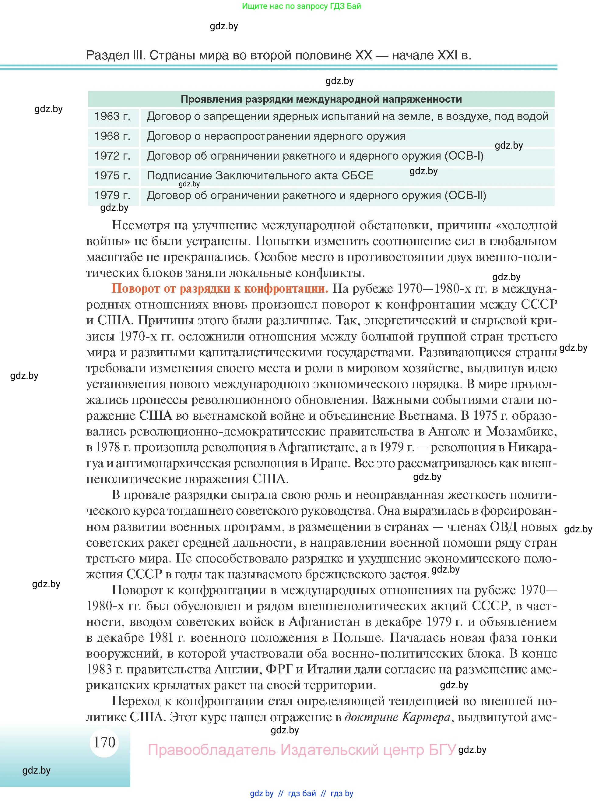 Всемирная история, 11 класс Учебник, авторы: Кошелев Владимир Сергеевич, Кошелева Наталья Владимировна, Краснова Марина Алексеевна, издательство Издательский центр БГУ, Минск, бирюзового цвета, страница 170