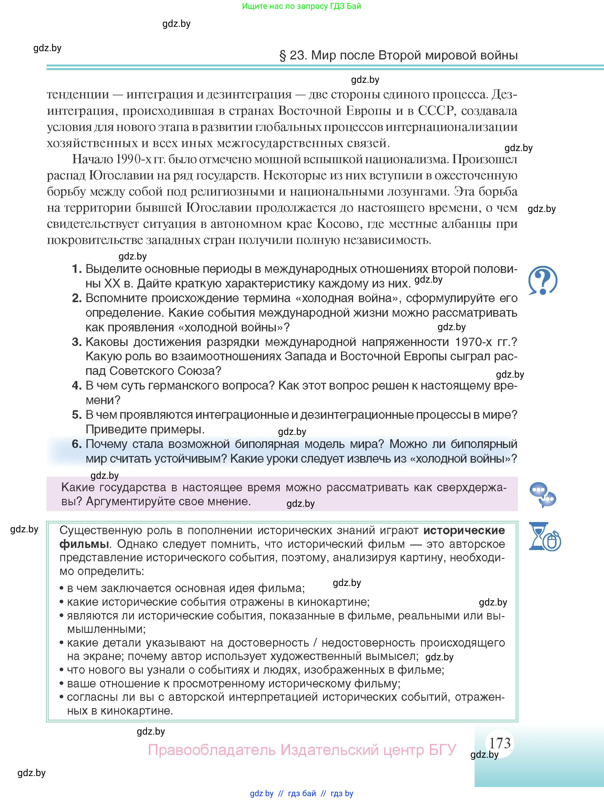 Всемирная история, 11 класс Учебник, авторы: Кошелев Владимир Сергеевич, Кошелева Наталья Владимировна, Краснова Марина Алексеевна, издательство Издательский центр БГУ, Минск, бирюзового цвета, страница 173