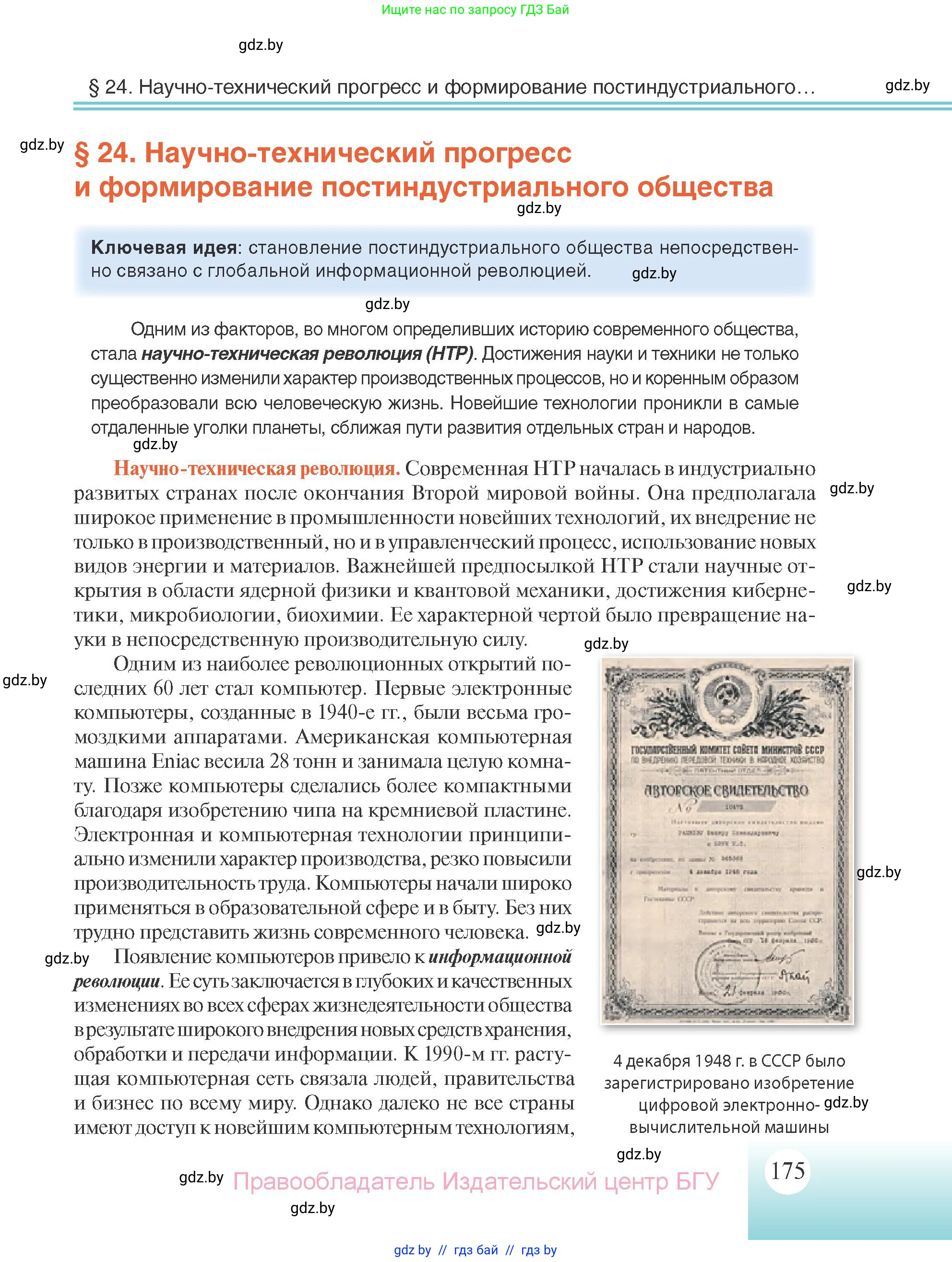 Всемирная история, 11 класс Учебник, авторы: Кошелев Владимир Сергеевич, Кошелева Наталья Владимировна, Краснова Марина Алексеевна, издательство Издательский центр БГУ, Минск, бирюзового цвета, страница 175