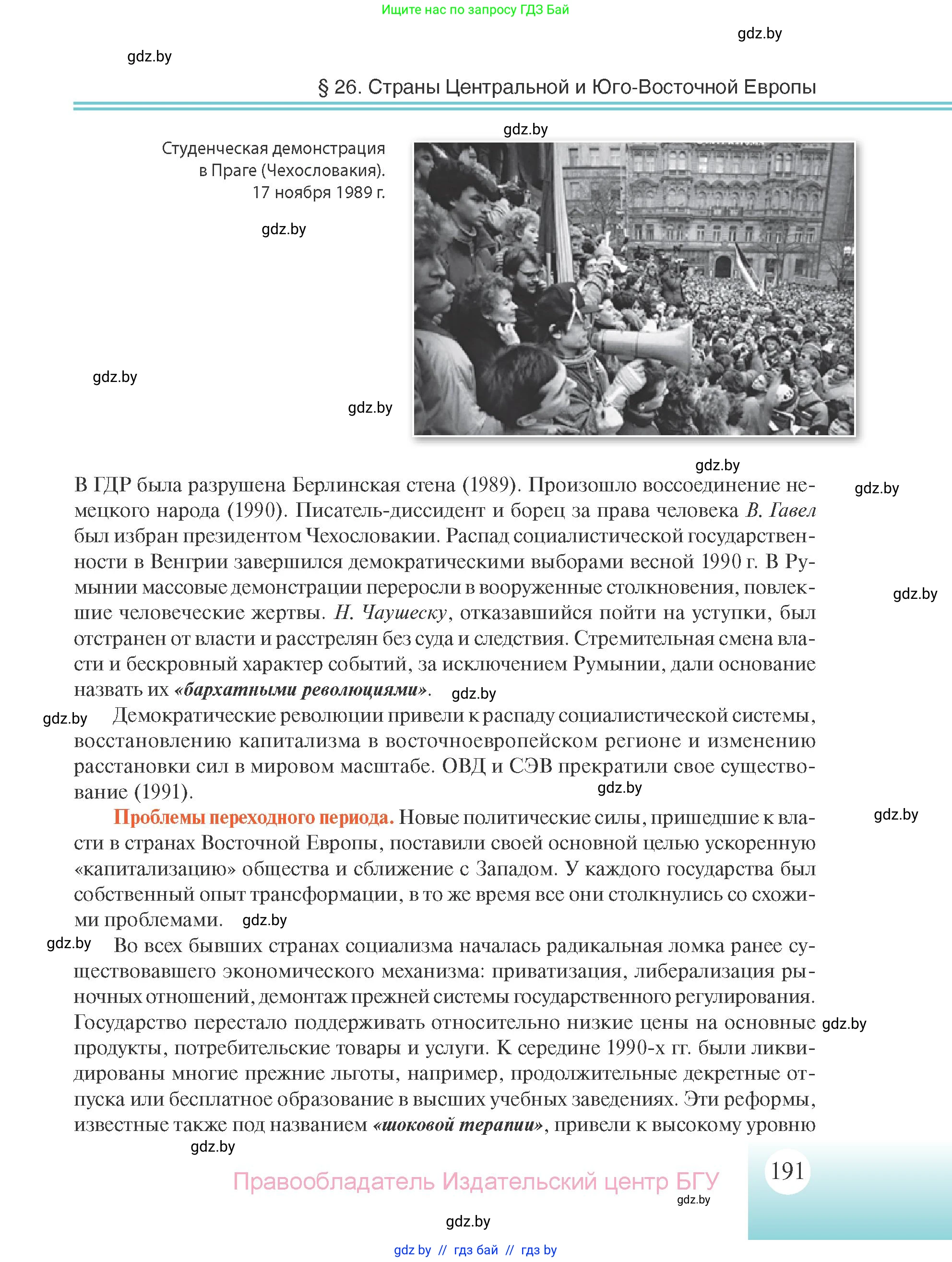 Всемирная история, 11 класс Учебник, авторы: Кошелев Владимир Сергеевич, Кошелева Наталья Владимировна, Краснова Марина Алексеевна, издательство Издательский центр БГУ, Минск, бирюзового цвета, страница 191