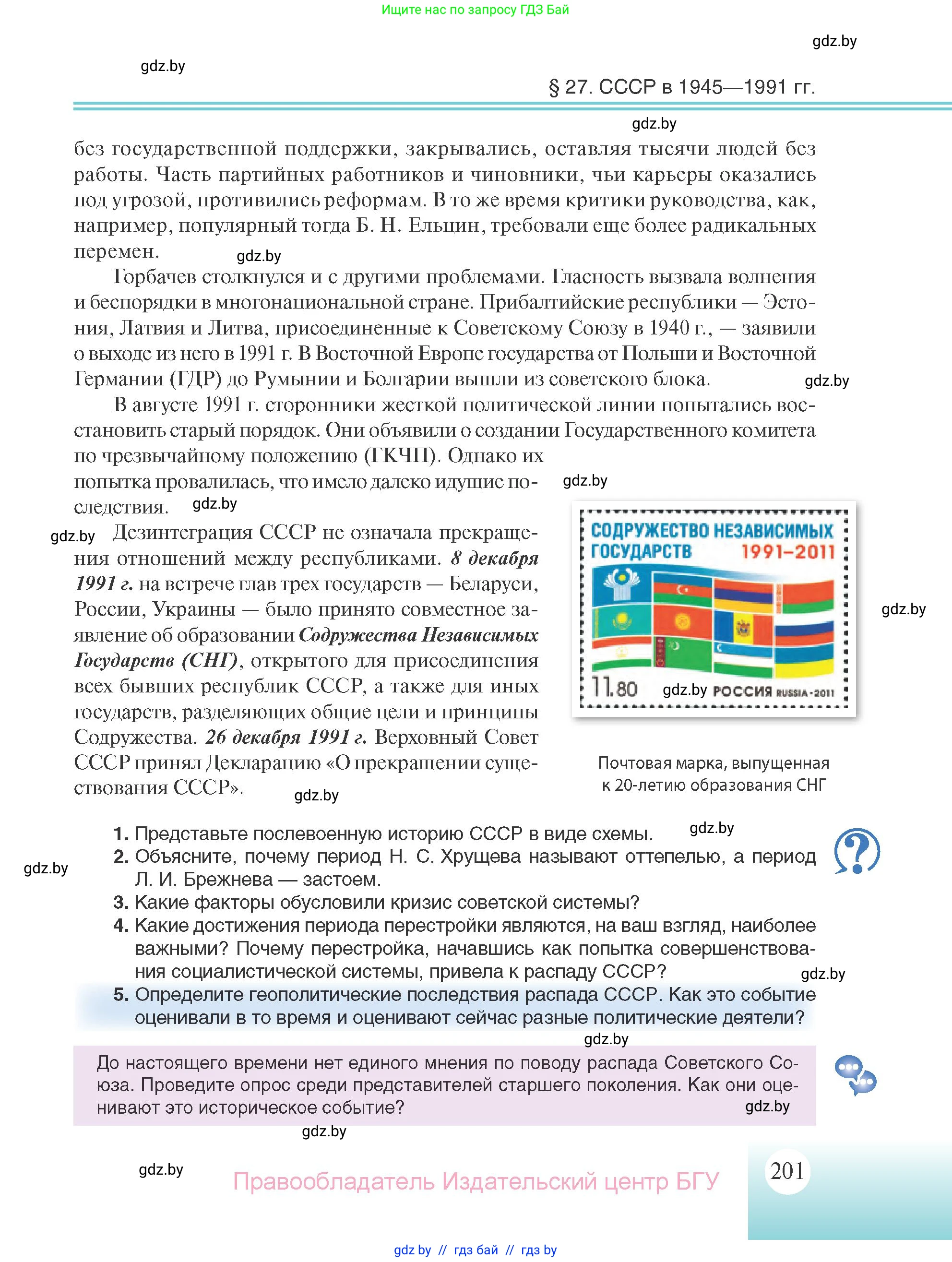 Всемирная история, 11 класс Учебник, авторы: Кошелев Владимир Сергеевич, Кошелева Наталья Владимировна, Краснова Марина Алексеевна, издательство Издательский центр БГУ, Минск, бирюзового цвета, страница 201
