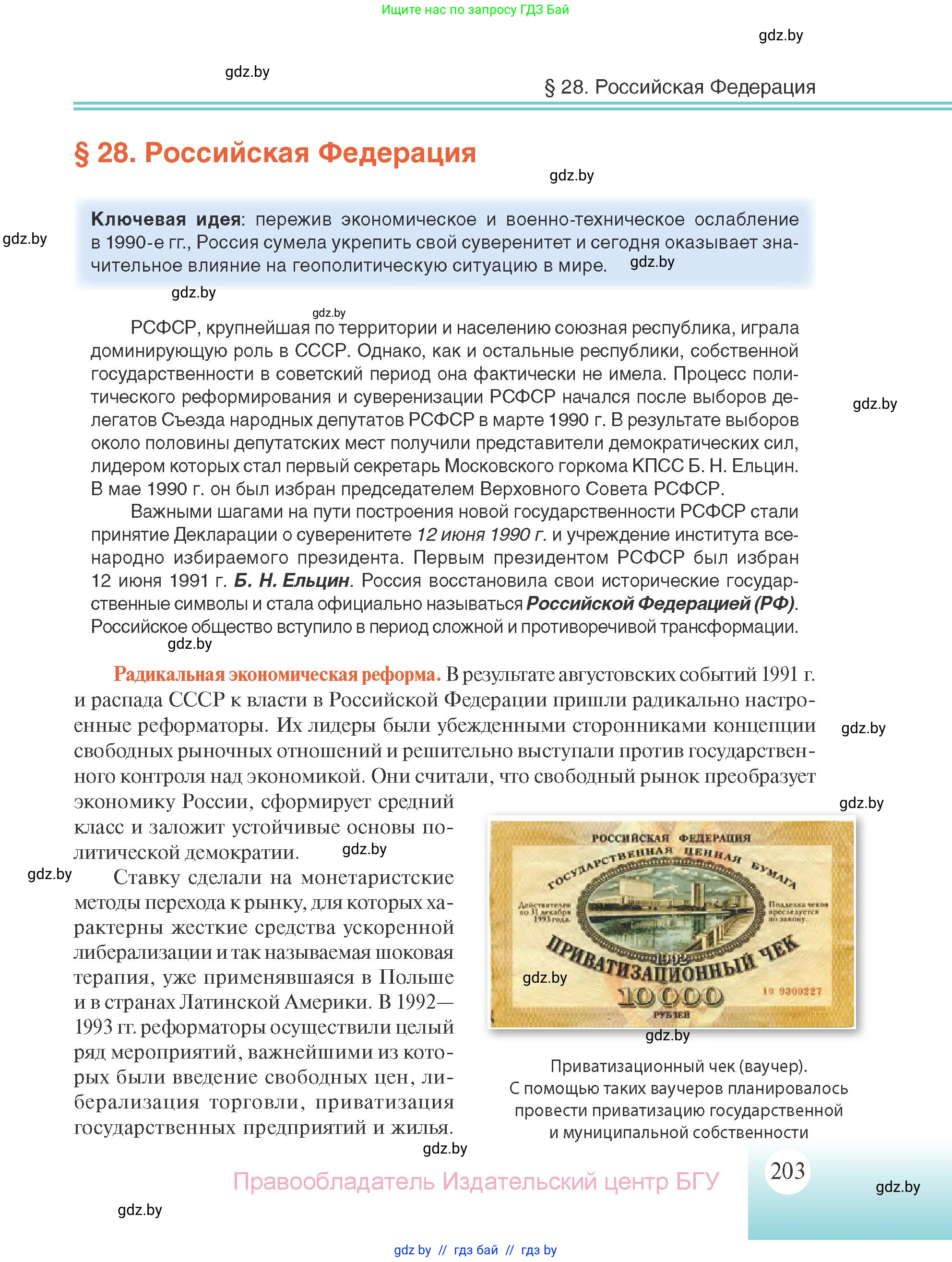 Всемирная история, 11 класс Учебник, авторы: Кошелев Владимир Сергеевич, Кошелева Наталья Владимировна, Краснова Марина Алексеевна, издательство Издательский центр БГУ, Минск, бирюзового цвета, страница 203
