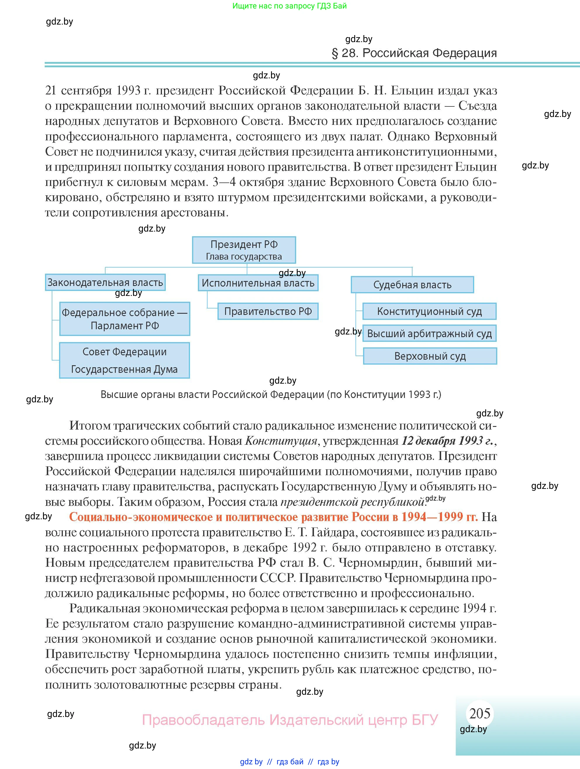 Всемирная история, 11 класс Учебник, авторы: Кошелев Владимир Сергеевич, Кошелева Наталья Владимировна, Краснова Марина Алексеевна, издательство Издательский центр БГУ, Минск, бирюзового цвета, страница 205