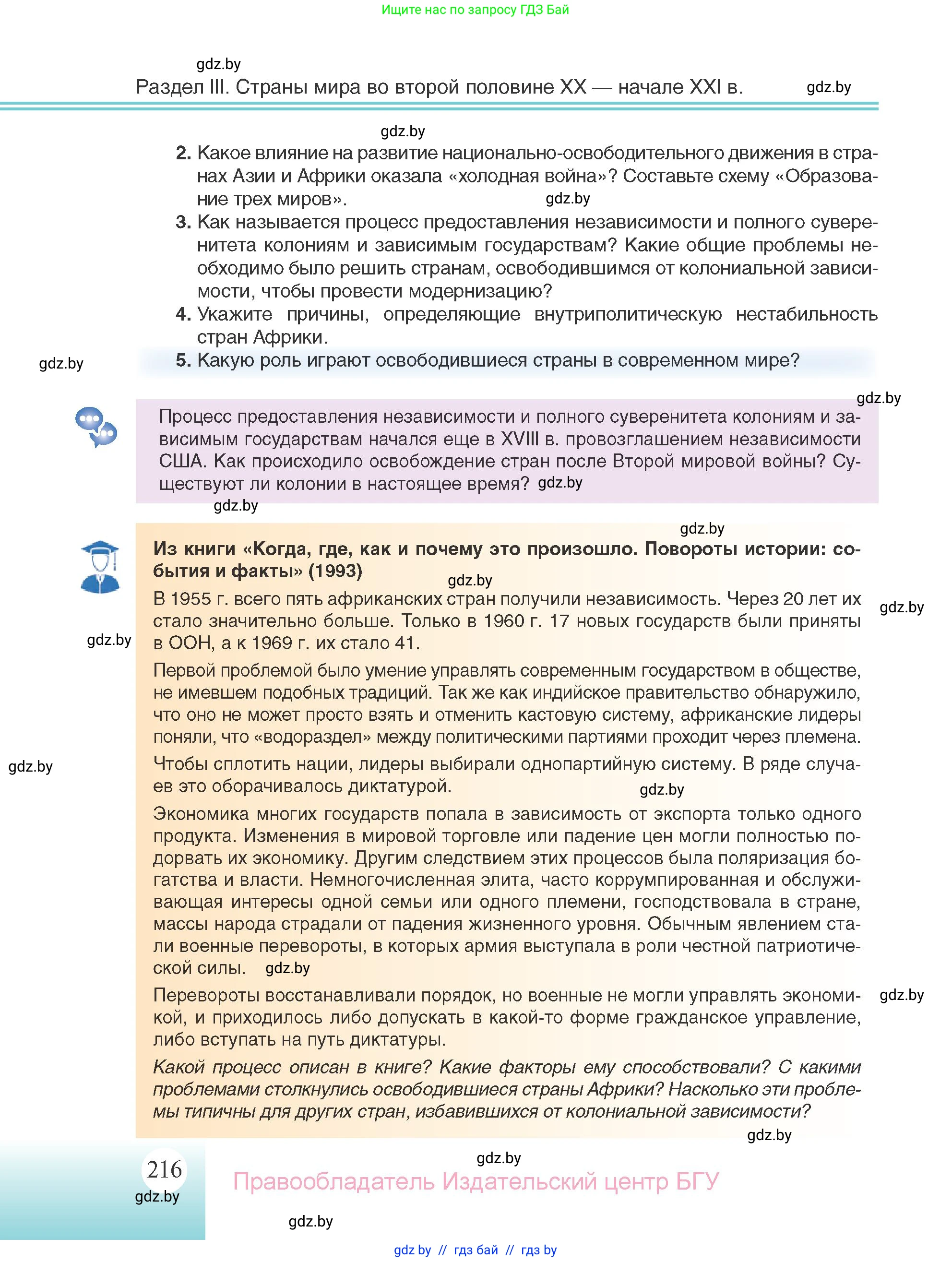 Всемирная история, 11 класс Учебник, авторы: Кошелев Владимир Сергеевич, Кошелева Наталья Владимировна, Краснова Марина Алексеевна, издательство Издательский центр БГУ, Минск, бирюзового цвета, страница 216