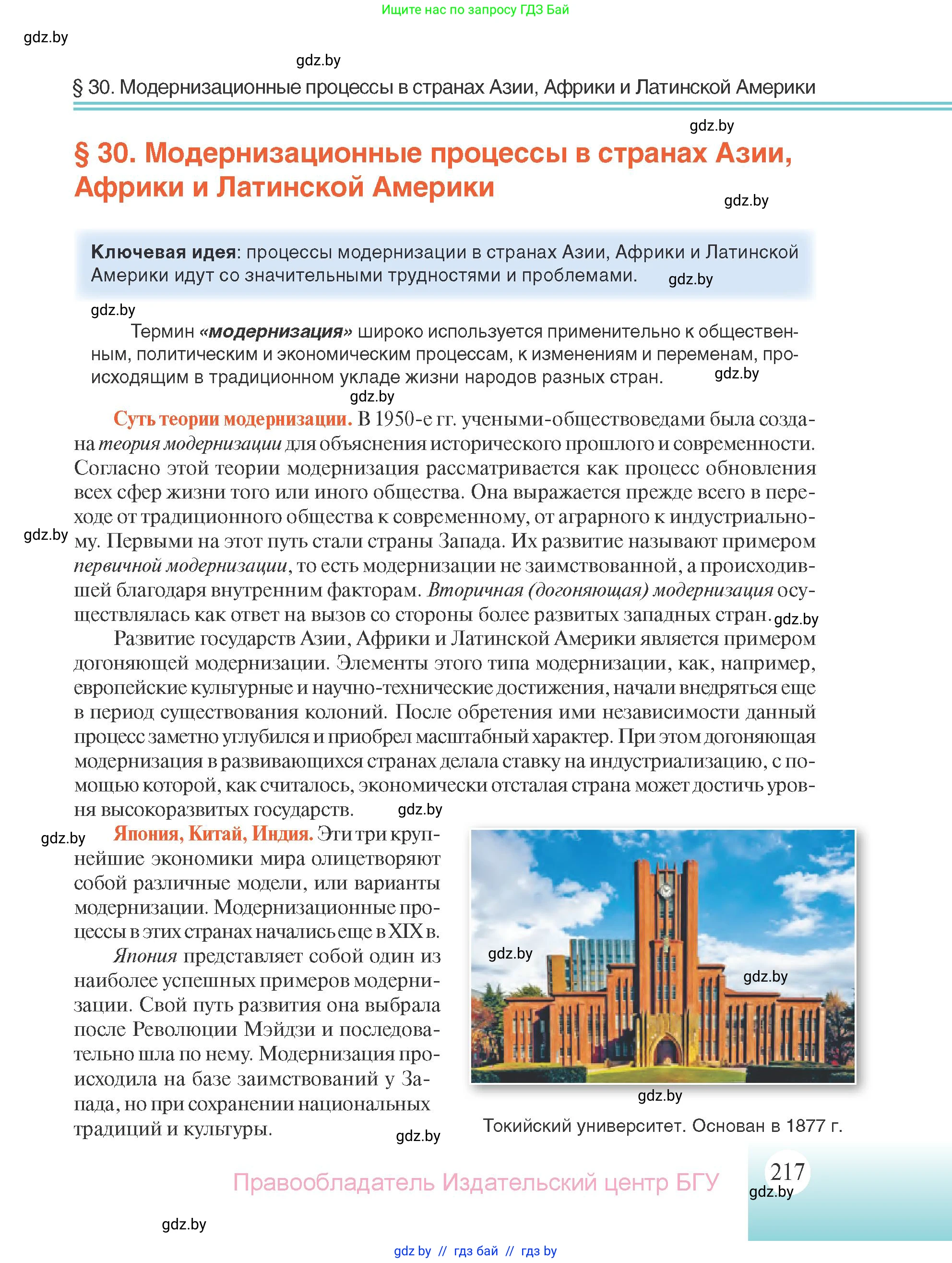 Всемирная история, 11 класс Учебник, авторы: Кошелев Владимир Сергеевич, Кошелева Наталья Владимировна, Краснова Марина Алексеевна, издательство Издательский центр БГУ, Минск, бирюзового цвета, страница 217