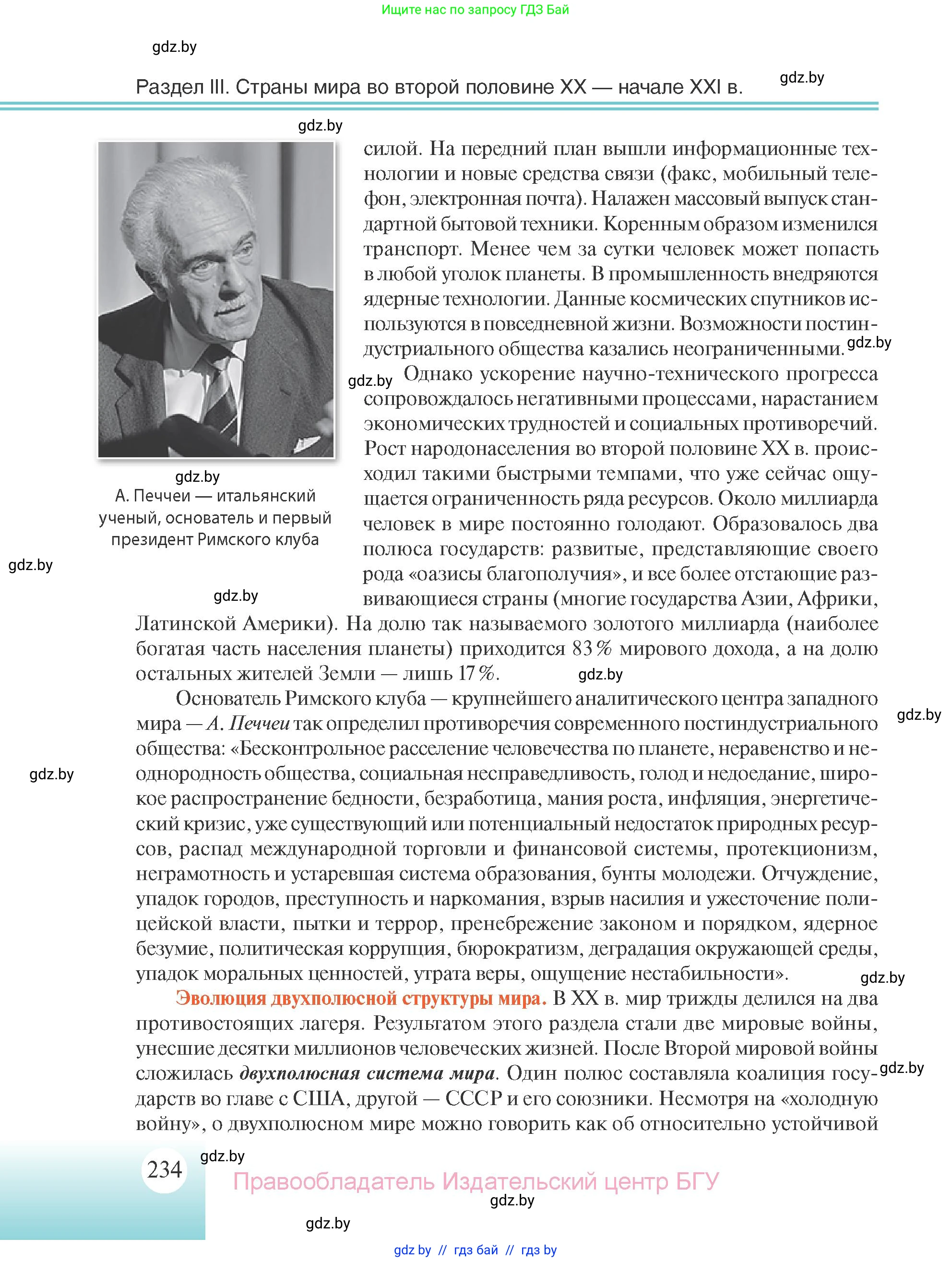 Всемирная история, 11 класс Учебник, авторы: Кошелев Владимир Сергеевич, Кошелева Наталья Владимировна, Краснова Марина Алексеевна, издательство Издательский центр БГУ, Минск, бирюзового цвета, страница 234