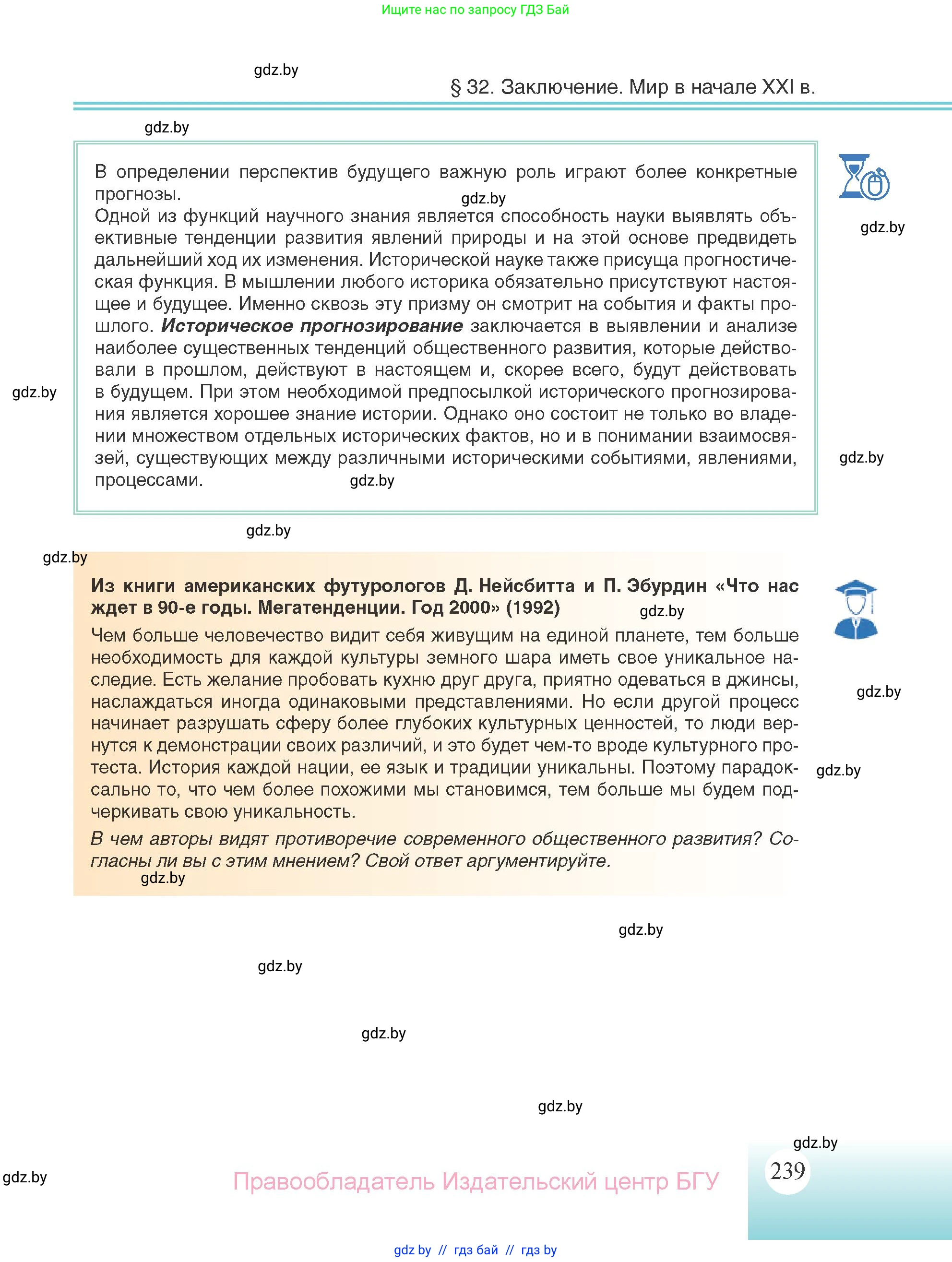 Всемирная история, 11 класс Учебник, авторы: Кошелев Владимир Сергеевич, Кошелева Наталья Владимировна, Краснова Марина Алексеевна, издательство Издательский центр БГУ, Минск, бирюзового цвета, страница 239