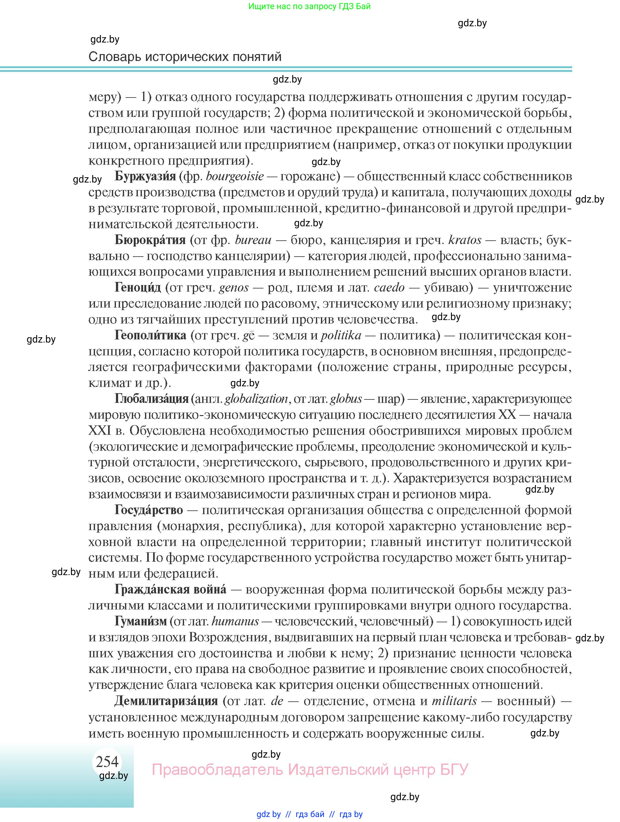 Всемирная история, 11 класс Учебник, авторы: Кошелев Владимир Сергеевич, Кошелева Наталья Владимировна, Краснова Марина Алексеевна, издательство Издательский центр БГУ, Минск, бирюзового цвета, страница 254