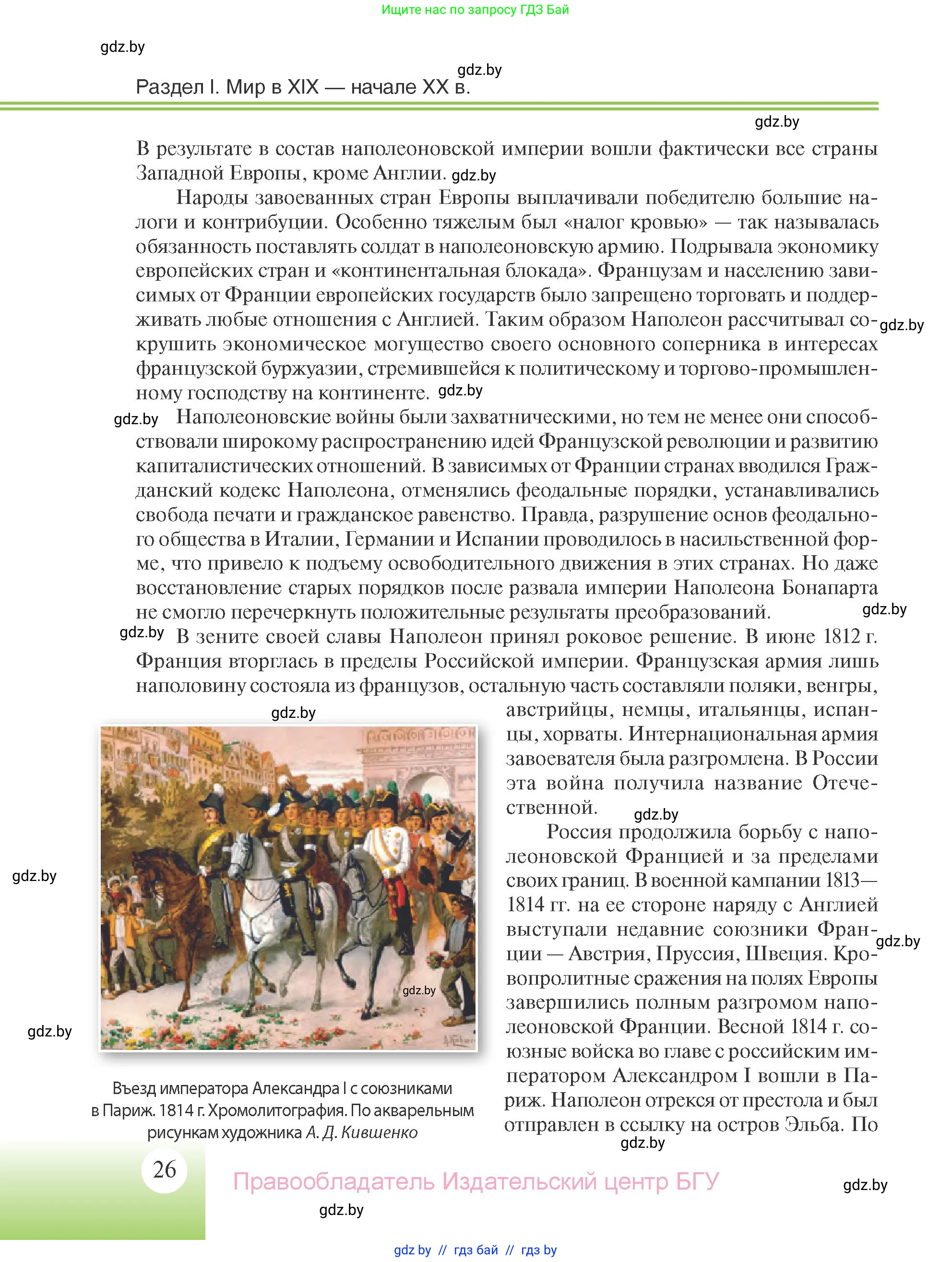 Всемирная история, 11 класс Учебник, авторы: Кошелев Владимир Сергеевич, Кошелева Наталья Владимировна, Краснова Марина Алексеевна, издательство Издательский центр БГУ, Минск, бирюзового цвета, страница 26
