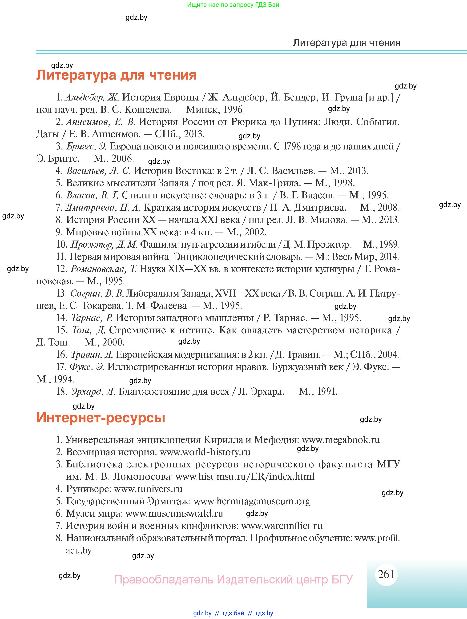 Всемирная история, 11 класс Учебник, авторы: Кошелев Владимир Сергеевич, Кошелева Наталья Владимировна, Краснова Марина Алексеевна, издательство Издательский центр БГУ, Минск, бирюзового цвета, страница 261