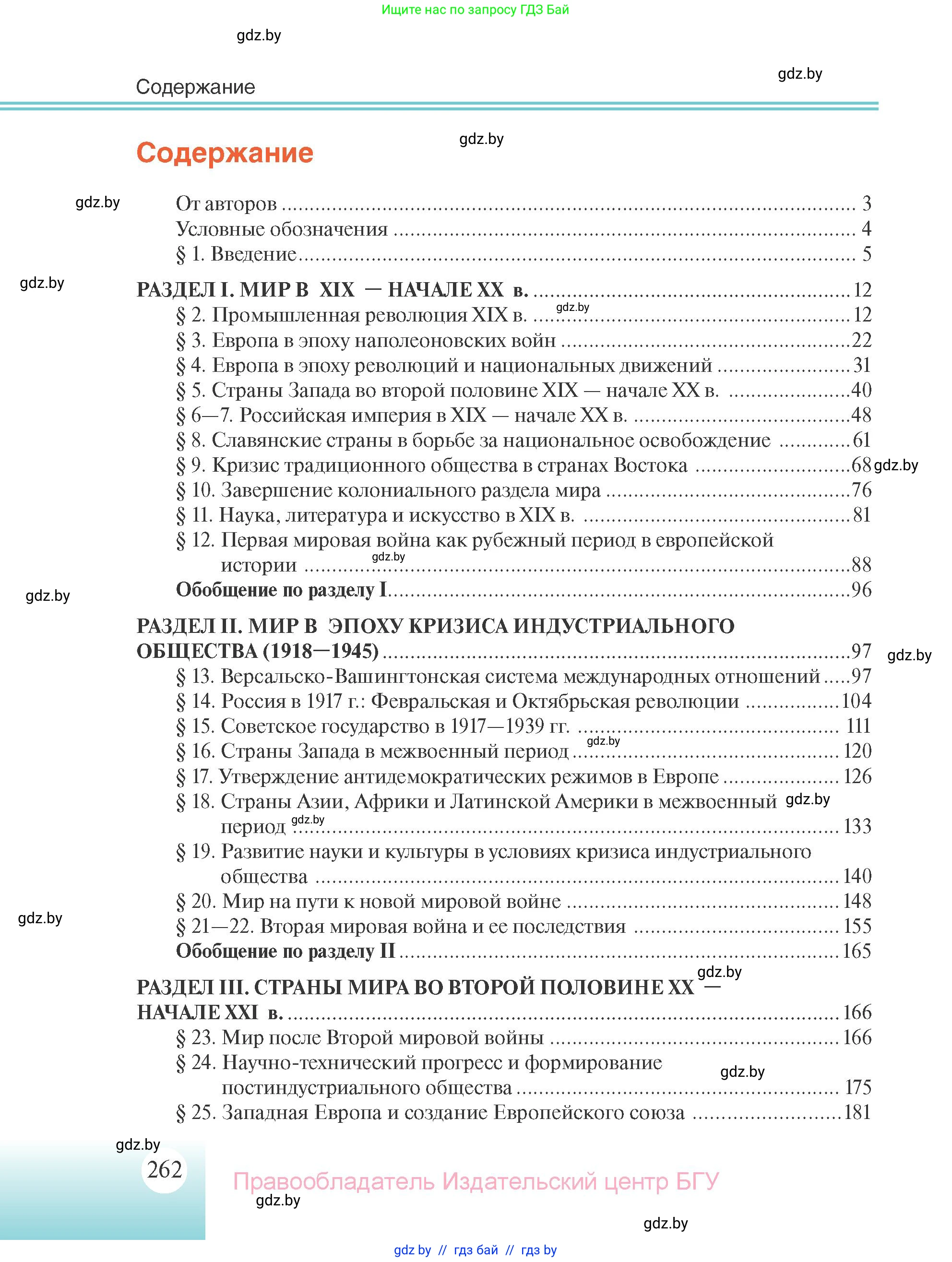 Всемирная история, 11 класс Учебник, авторы: Кошелев Владимир Сергеевич, Кошелева Наталья Владимировна, Краснова Марина Алексеевна, издательство Издательский центр БГУ, Минск, бирюзового цвета, страница 262
