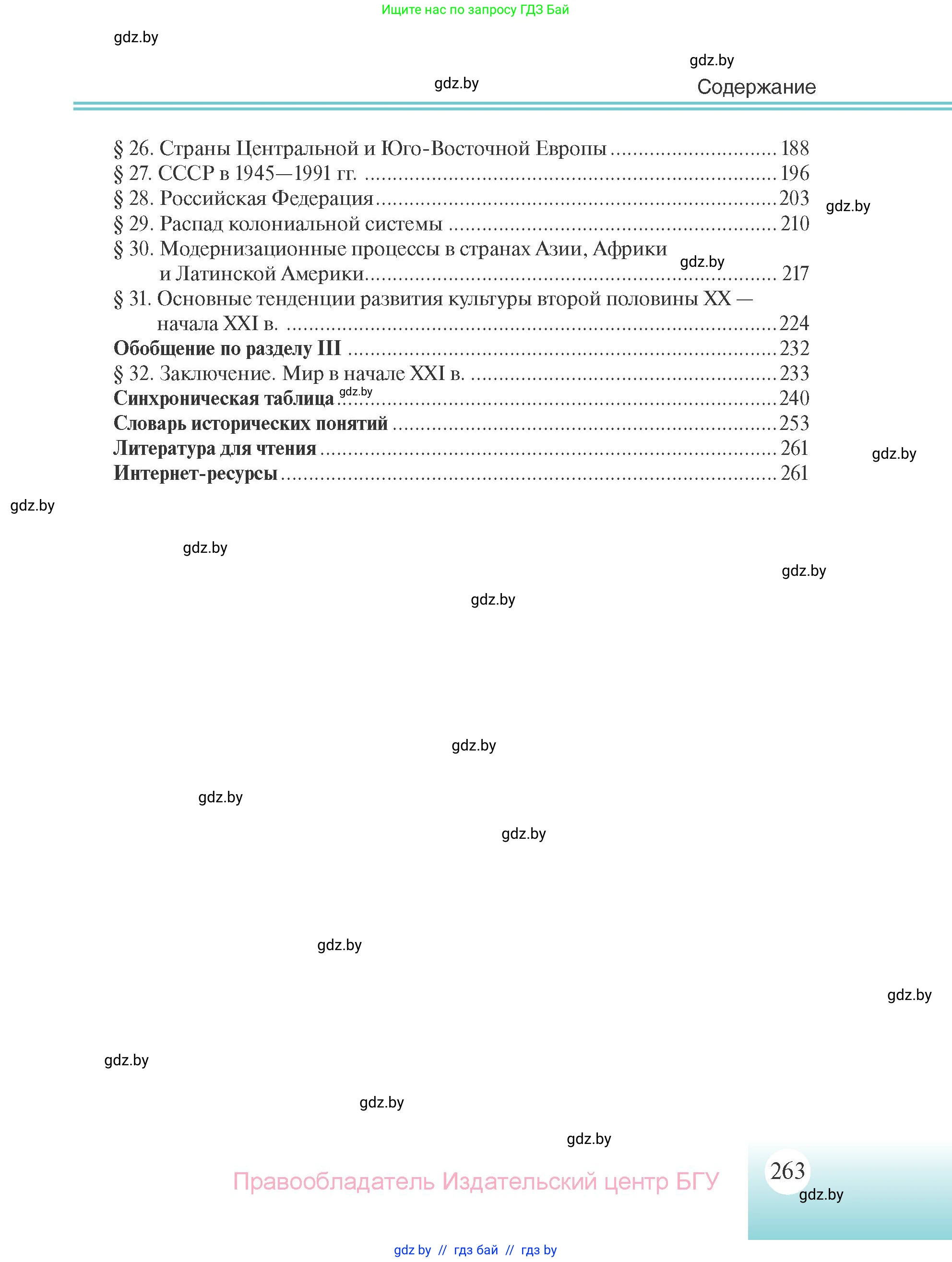 Всемирная история, 11 класс Учебник, авторы: Кошелев Владимир Сергеевич, Кошелева Наталья Владимировна, Краснова Марина Алексеевна, издательство Издательский центр БГУ, Минск, бирюзового цвета, страница 263